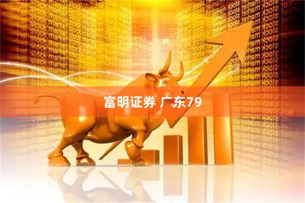 富明证券 广东79