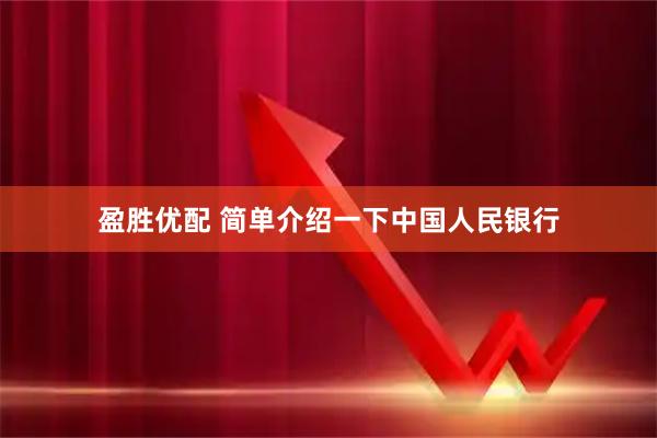 盈胜优配 简单介绍一下中国人民银行
